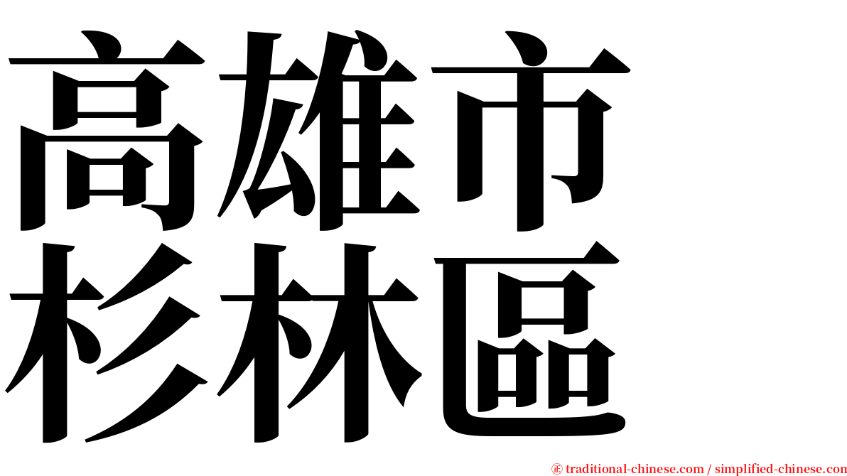 高雄市　杉林區 serif font